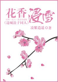 （边城浪子同人）花香浸雪