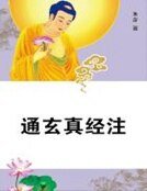 通玄真經注