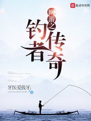 網遊之釣者傳奇