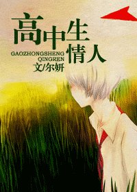 高中生情人