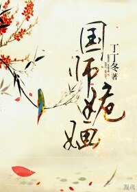 国师姽婳