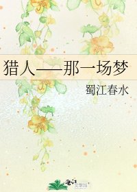獵人——那一場夢