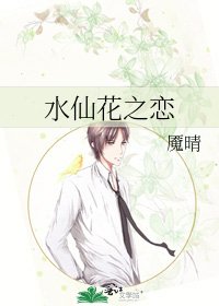 水仙花之戀