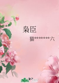 梟臣