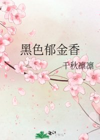 黑色鬱金香